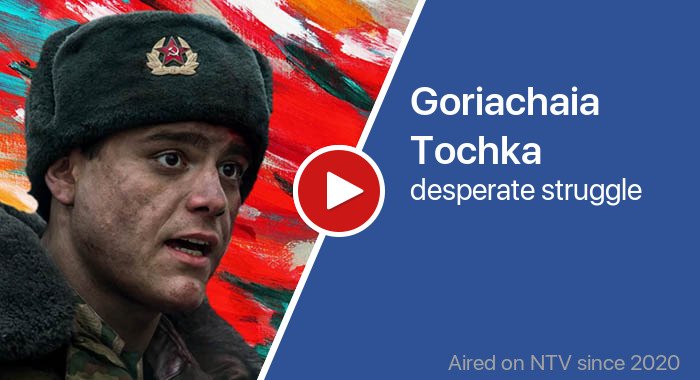Goriachaia Tochka трейлер