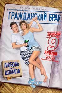 Release Date of «Grazhdanskii brak» TV Series