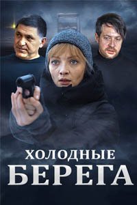 Release Date of «Kholodnye berega» TV Series