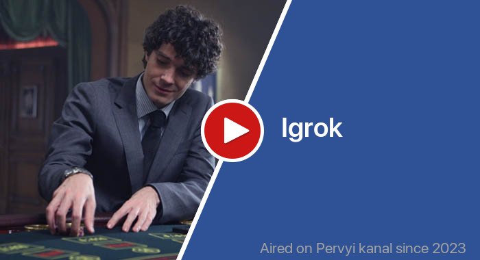 Igrok трейлер