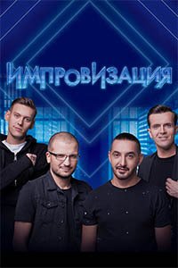 Release Date of «Improvizatciia» TV Series