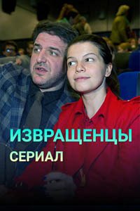Release Date of «Izvrashchentcy» TV Series