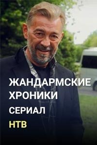 Release Date of «Zhandarmskie khroniki» TV Series