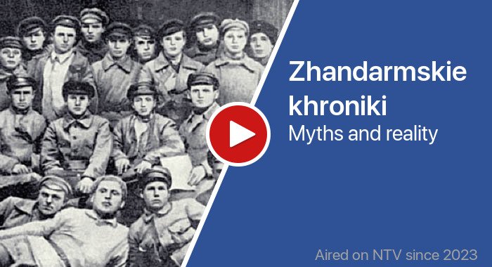 Zhandarmskie khroniki трейлер