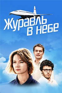 Release Date of «Zhuravl v nebe» TV Series