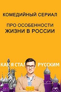 Release Date of «Kak ia stal russkim» TV Series