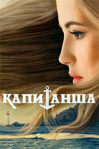 Release Date of «Kapitansha» TV Series