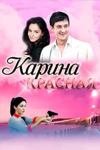 Release Date of «Karina krasnaia» TV Series