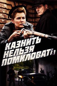 Release Date of «Kaznit nelzia pomilovat» TV Series