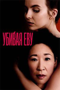 Release Date of «Killing Eve» TV Series