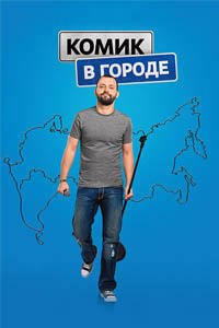 Release Date of «Komik v gorode» TV Series