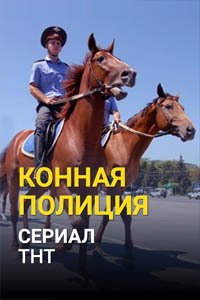 Release Date of «Konnaia politciia» TV Series