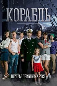Release Date of «Korabl» TV Series