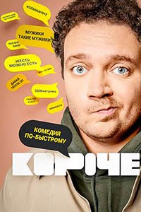 Release Date of «Koroche» TV Series