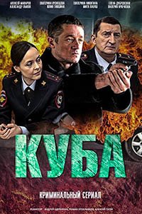 Release Date of «Kuba» TV Series