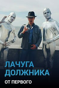 Release Date of «Lachuga dolzhnika» TV Series