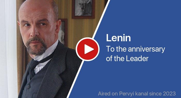 Lenin трейлер