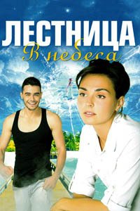 Release Date of «Lestnitca v nebesa» TV Series