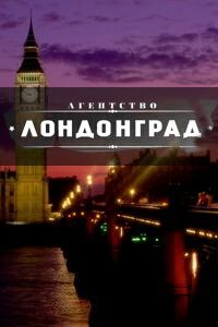 Release Date of «Londongrad Znai nashikh!» TV Series