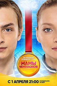 Release Date of «Mamy chempionov» TV Series