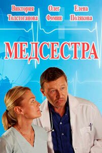 Release Date of «Medsestra» TV Series