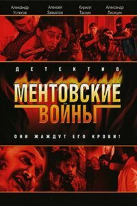 Release Date of «Mentovskie voiny» TV Series