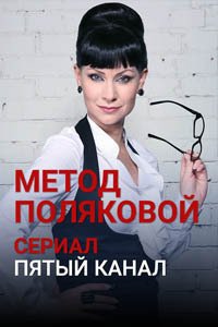 Release Date of «Metod Poliakovoi» TV Series