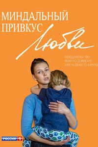 Release Date of «Mindalnyi privkus liubvi» TV Series