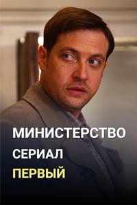 Release Date of «Ministerstvo» TV Series