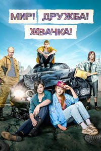 Release Date of «Mir! Druzhba! Zhvachka!» TV Series