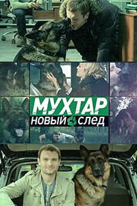 Release Date of «Mukhtar Novyi sled» TV Series