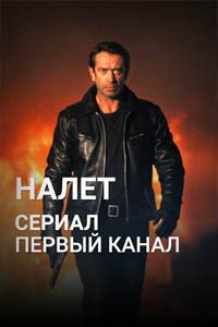 Release Date of «Nalet» TV Series