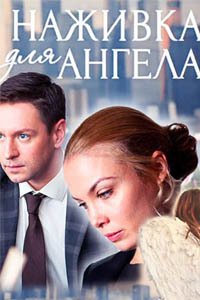 Release Date of «Nazhivka dlia angela» TV Series