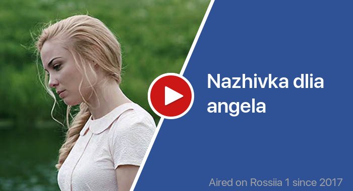 Nazhivka dlia angela трейлер