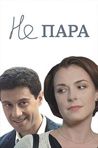 Release Date of «Ne para» TV Series
