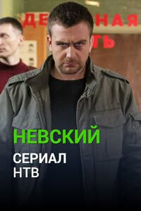 Release Date of «Nevskii» TV Series