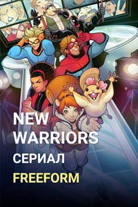 Release Date of «New Warriors» TV Series