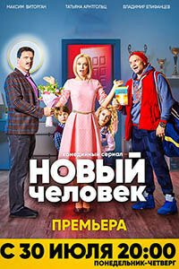 Release Date of «Novyi chelovek» TV Series