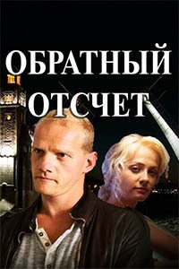 Release Date of «Obratnyi otschet» TV Series
