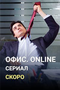 Release Date of «Ofis Online» TV Series