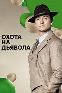 Release Date of «Okhota na diavola» TV Series
