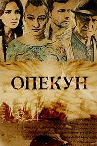 Release Date of «Opekun» TV Series