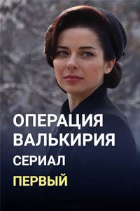 Release Date of «Operatciia Valkiriia» TV Series