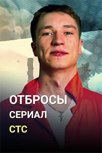 Release Date of «Otbrosy» TV Series