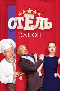 Release Date of «Otel Eleon» TV Series
