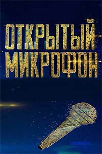 Release Date of «Otkrytyi mikrofon» TV Series