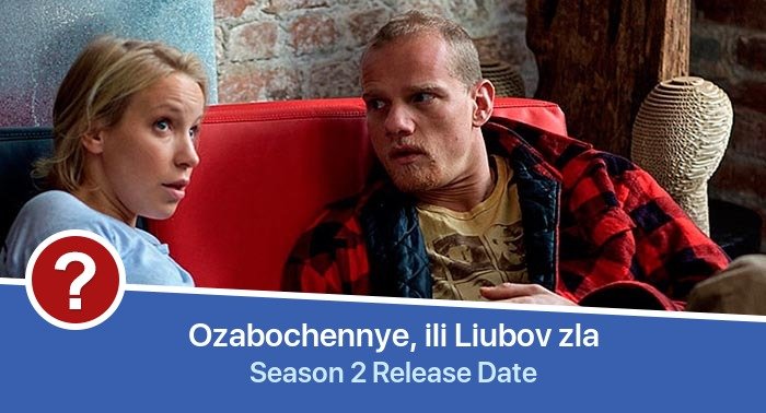 Ozabochennye, ili Liubov zla Season 2 release date