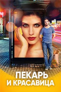 Release Date of «Pekar i krasavitca» TV Series