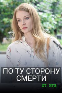 Release Date of «Po tu storonu smerti» TV Series