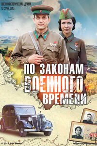 Release Date of «According to the laws of war» TV Series